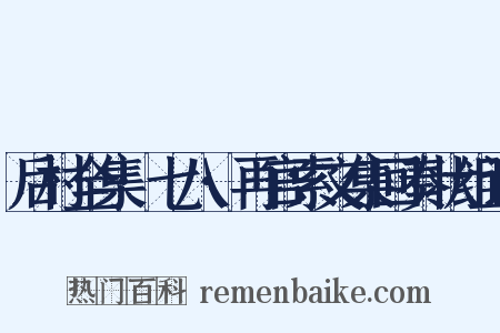 后村全集·七八·再官索文集回奏状组词是什么意思的图片